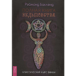 The Complete Book of Witchcraft. A Classic Course in Wicca