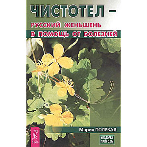 Celandine - the Russian ginseng to help with diseases