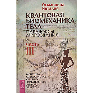 Quantum Biomechanics of the Body. Methodology for Healing the Musculoskeletal System. Part 3