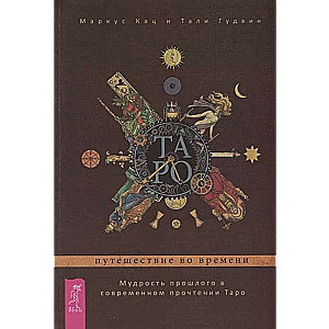 Tarot: A Journey Through Time. The Wisdom of the Past in a Modern Interpretation of Tarot