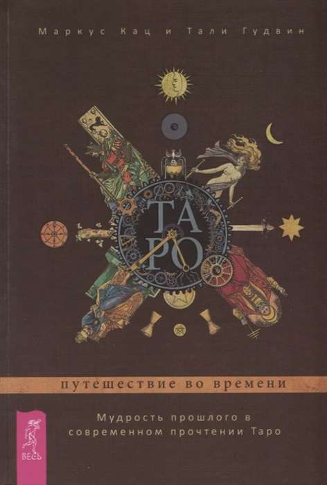 Tarot: A Journey Through Time. The Wisdom of the Past in a Modern Interpretation of Tarot