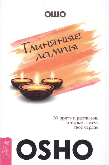 Clay Lamps: 60 Parables and Stories That Will Ignite Your Heart