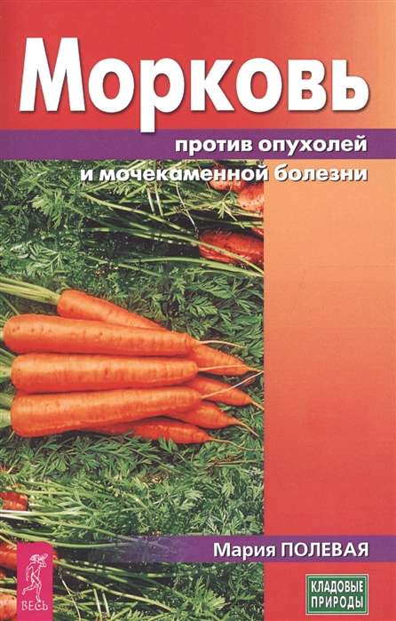 Carrots against tumors and urolithiasis