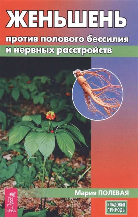 Ginseng against sexual impotence and nervous disorders
