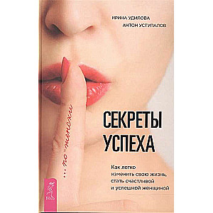 Secrets of Success for Women. How to Change Your Life, Become Happy and Successful