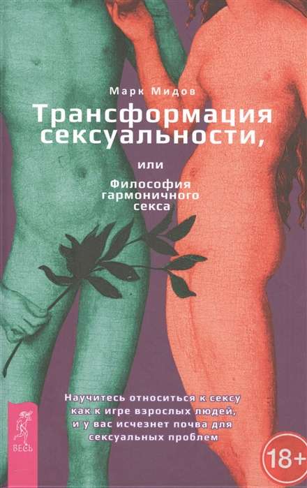 Transformation of Sexuality, or the Philosophy of Harmonious Sex