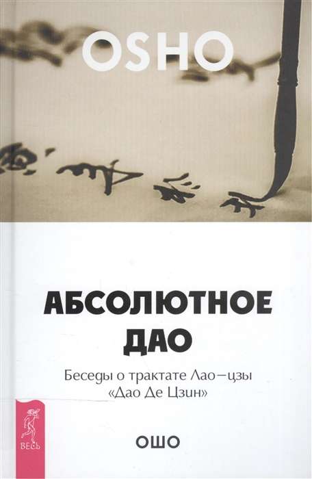 Absolute Dao. Conversations about Laozi's Treatise Dao De Jing
