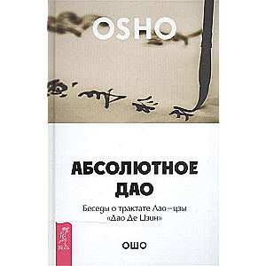 Absolute Dao. Conversations about Laozi's Treatise Dao De Jing