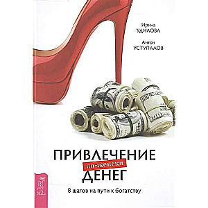 Attracting Money the Feminine Way
