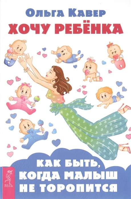 I Want a Child! What to Do When the Baby Is Not in a Hurry