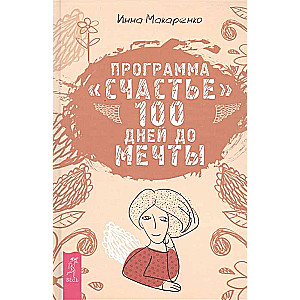 Программа Счастье. 100 дней до мечты 