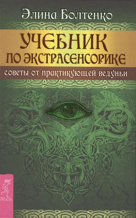Textbook on Extrasensory Perception. Tips from a Practicing Witch