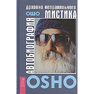 Autobiography of the Spiritually Incorrect Mystic