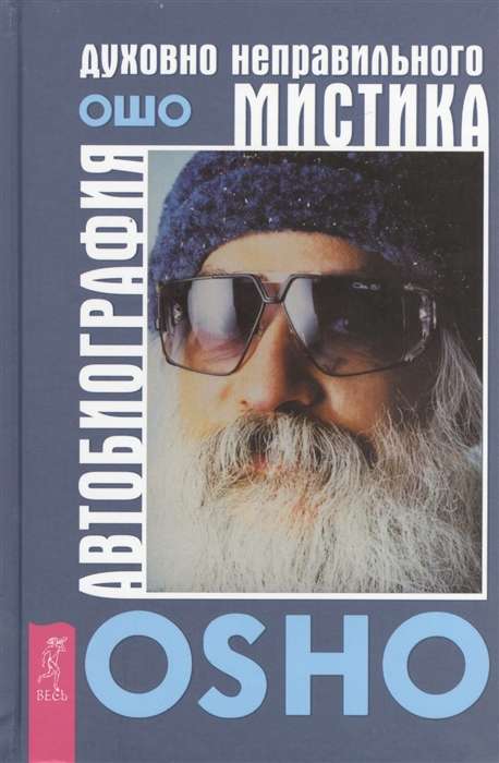 Autobiography of the Spiritually Incorrect Mystic