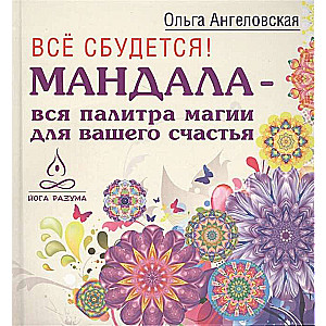 Everything will come true! Mandala - the entire palette of magic for your happiness