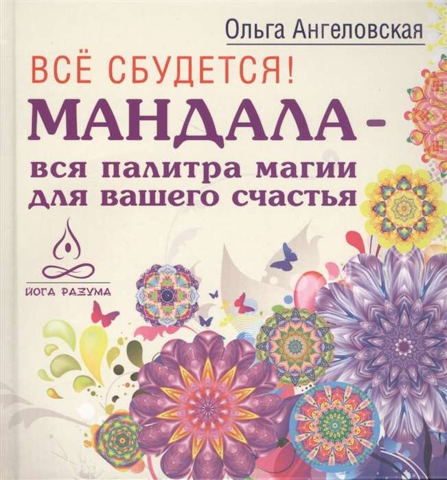 Everything will come true! Mandala - the entire palette of magic for your happiness