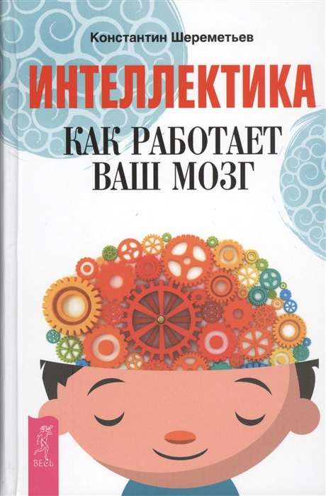 Intellectica. How Your Brain Works