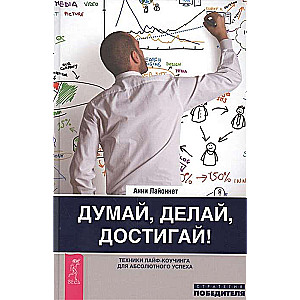 Think, Do, Achieve! Life Coaching Techniques for Absolute Success