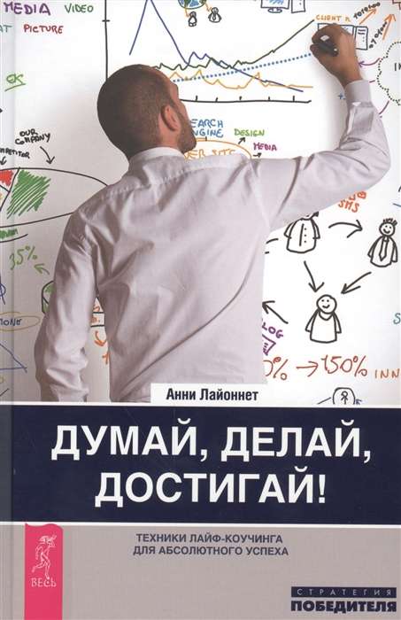 Think, Do, Achieve! Life Coaching Techniques for Absolute Success