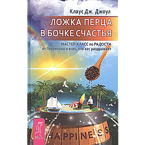 A Spoon of Pepper in a Barrel of Happiness. A Masterclass on Joy from a Leprechaun and All Who Surround You