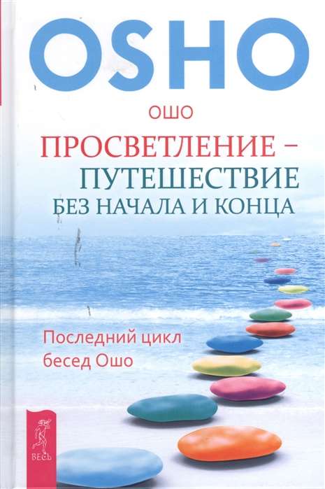 Enlightenment – a journey without beginning or end. The last cycle of talks by Osho