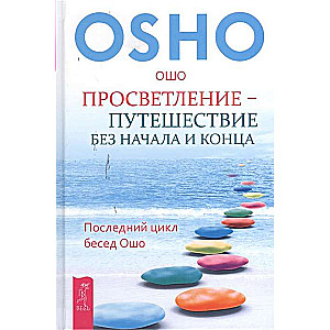 Enlightenment – a journey without beginning or end. The last cycle of talks by Osho