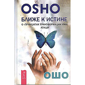 Closer to the Truth. About the Principles of Mind Transformation of Atisha