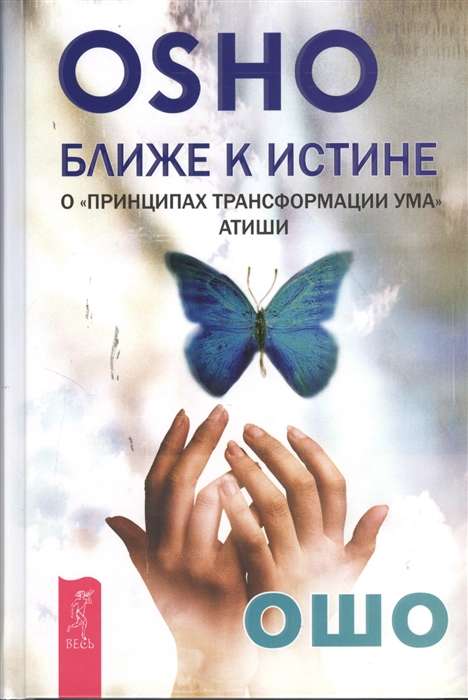 Closer to the Truth. About the Principles of Mind Transformation of Atisha