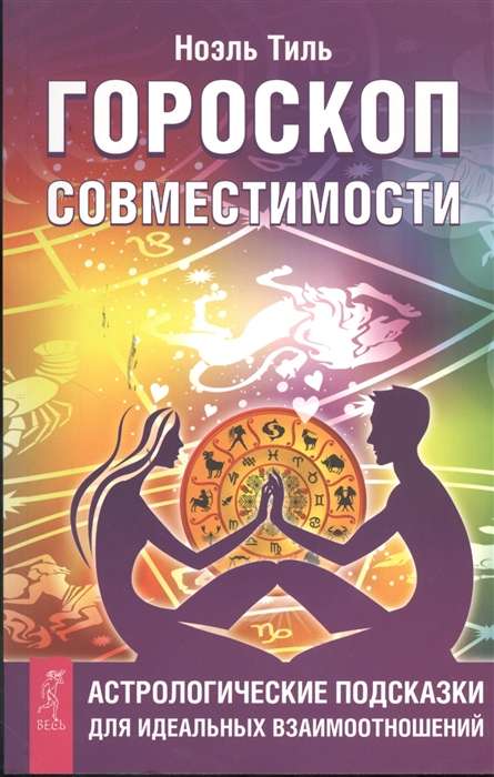 Compatibility Horoscope. Astrological Tips for Ideal Relationships