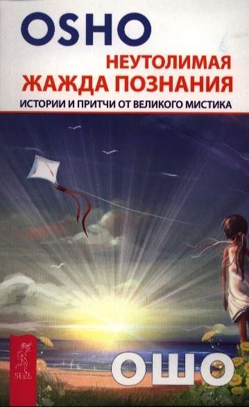 Insatiable Thirst for Knowledge. Stories and Parables from the Great Mystic