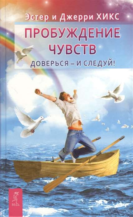 Awakening of Feelings. Trust and Follow!