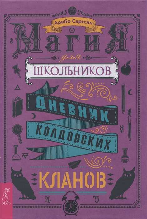 Magic for School Students. Diary of the Witch Clans