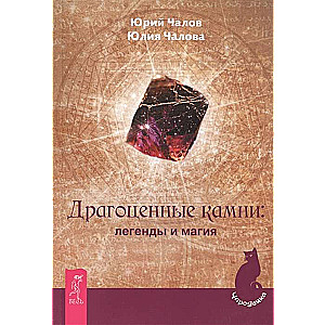 Precious Stones: Legends and Magic