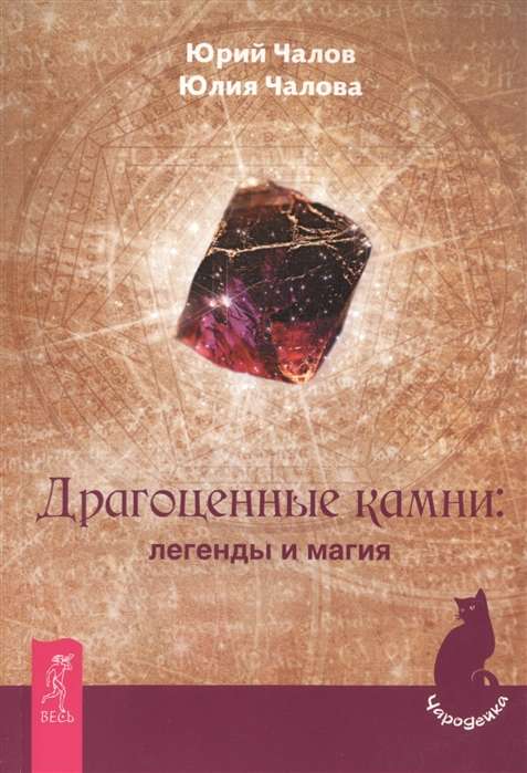 Precious Stones: Legends and Magic