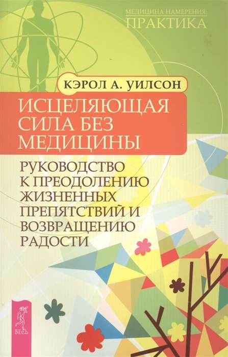 The Healing Power Without Medicine: A Guide to Overcoming Life's Obstacles 2383