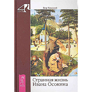 The Strange Life of Ivan Osokin