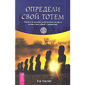 Define Your Totem. A Complete Description of the Magical Properties of Animals, Birds, and Reptiles
