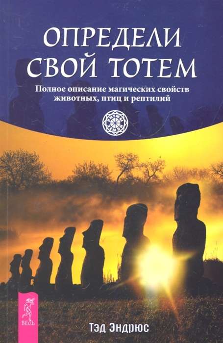Define Your Totem. A Complete Description of the Magical Properties of Animals, Birds, and Reptiles