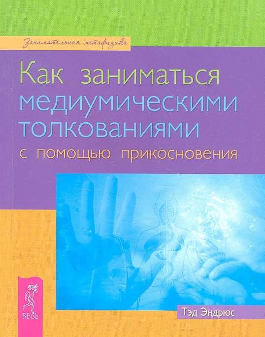 How to Engage in Mediumistic Interpretations Through Touch