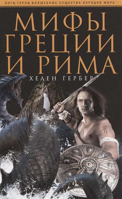 Myths of Greece and Rome