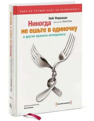 Never Eat Alone and Other Networking Rules