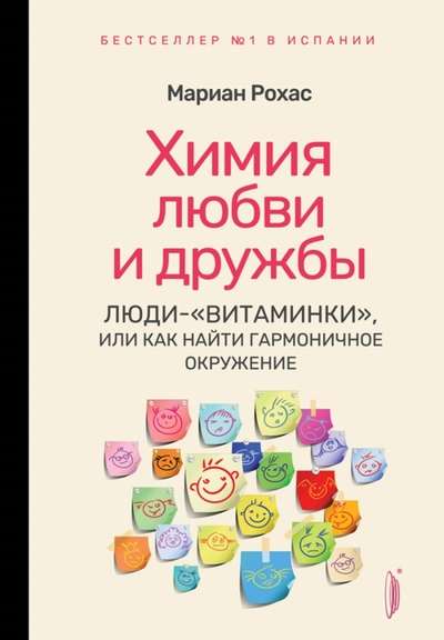 The Chemistry of Love and Friendship. People-Vitamins, or How to Find a Harmonious Environment