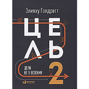 The Goal-2: It's Not About Luck