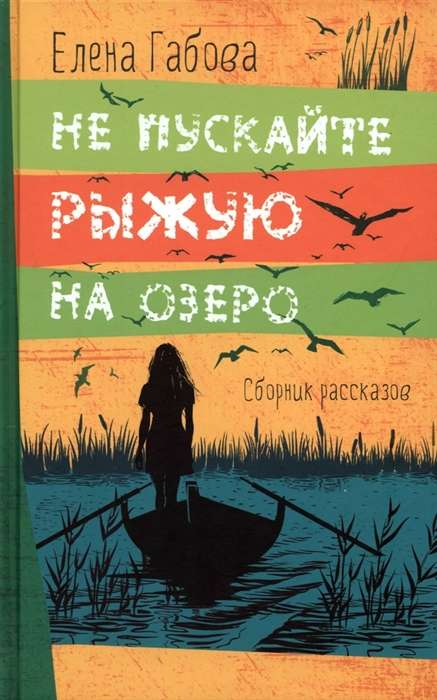 Don't Let Ryzhaya near the Lake. A Collection of Stories