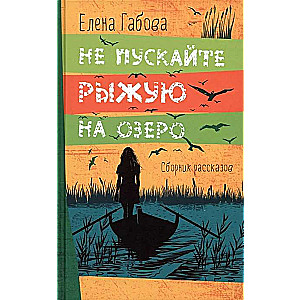 Don't Let Ryzhaya near the Lake. A Collection of Stories