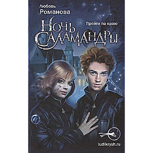 Night of the Salamander