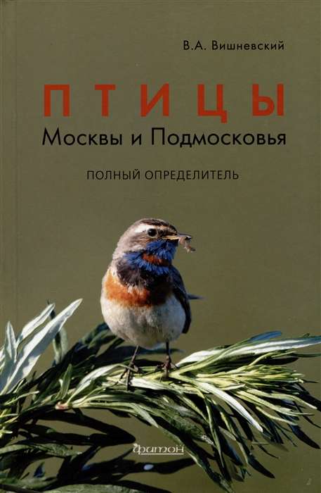 Birds of Moscow and the Moscow Region. Complete Guide