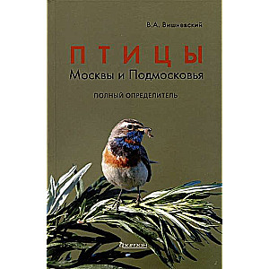 Birds of Moscow and the Moscow Region. Complete Guide