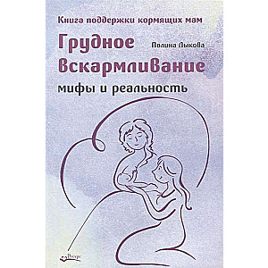 Breastfeeding. Myths and Reality