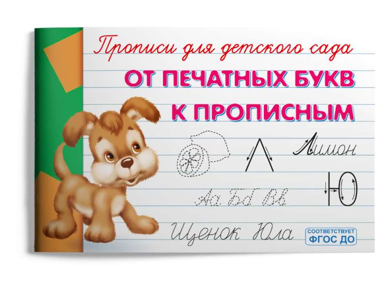 From Printed Letters to Capital Letters. Writing Practice for Preschool